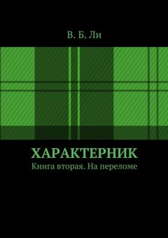 Характерник книга вторая на переломе Характерник книга вторая на переломе thumbnail