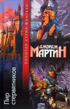 Джордж Мартин - Присяжный рыцарь (Верный меч)