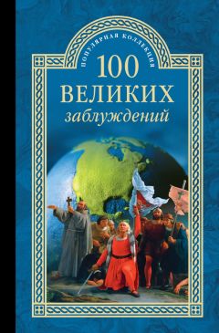 Станислав Зигуненко - 100 великих заблуждений