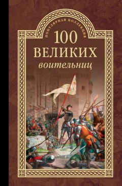 Виктория Бородинова - 15 великих женщин мира и их подвиги. Великие женщины разных времён, о которых Вы не слышали