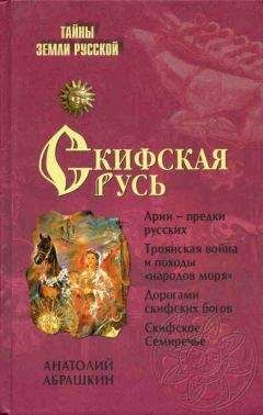Анатолий Абрашкин - Скифская Русь. От Трои до Киева