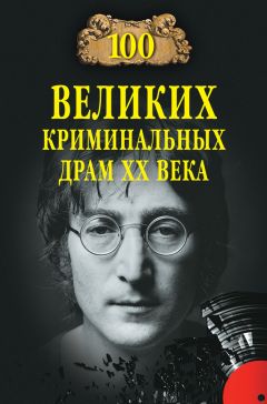Анатолий Бернацкий - 100 великих тайн человека