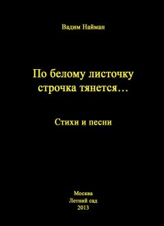 Вадим Ветлугин - Стихи Вадима Ветлугина. Мирочит. Книга стихов