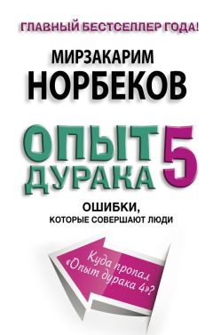 Мирзакарим Норбеков - Опыт дурака, или Ключ к прозрению. Как избавиться от очков