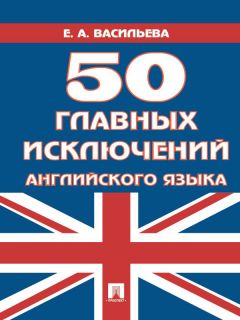 Елена Васильева - 50 главных исключений английского языка