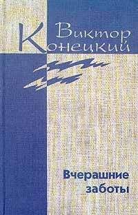 Виктор Конецкий - Конецкий. Том 2 Кто смотрит на облака