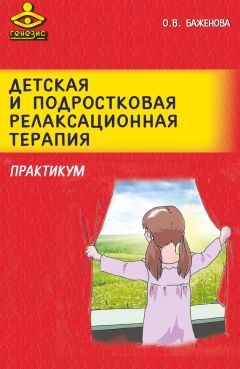 Оксана Баженова - Детская и подростковая релаксационная терапия. Практикум
