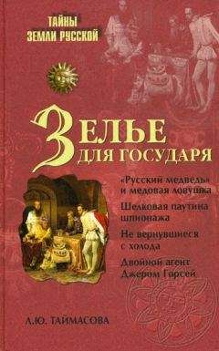 Людмила Таймасова - Зелье для государя. Английский шпионаж в России XVI столетия