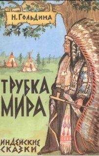 Наталья Гольдина - Трубка мира