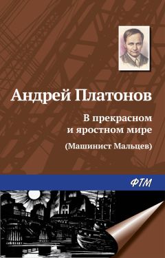 Андрей Платонов - На доброй земле