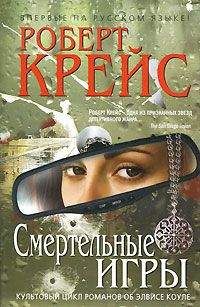 Роберт Крейс - Защитник (в сокращении)