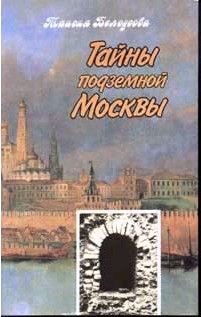 Т. Белоусова - Тайны подземной Москвы