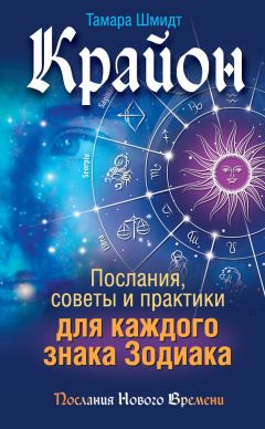 Тамара Шмидт - Крайон. Послания, советы и практики для каждого знака Зодиака