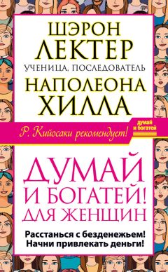 Джина Пинкотт - Золотые правила успешных людей