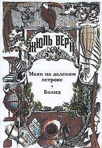 Жюль Верн - Мореплаватели XVIII века