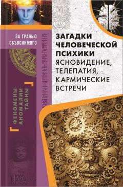 Сергей Реутов - В поисках космического разума. Тайны иных миров