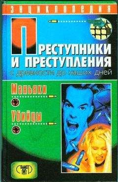 Дмитрий Мамичев - Преступники и преступления с древности до наших дней. Маньяки, убийцы