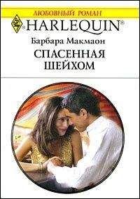 Барбара Макмаон - Южная баллада