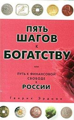 Генрих Эрдман - Пять шагов к богатству, или Путь к финансовой свободе в России