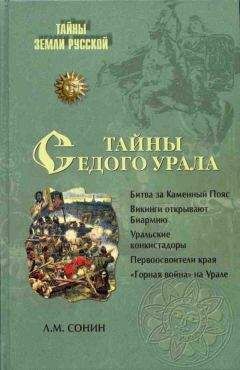 Лев Сонин - Тайны седого Урала