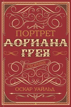 Оскар Уайльд - Портрет Дориана Грея. Падение дома Ашеров (сборник)