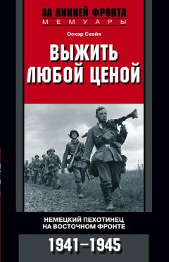 Дэниэл М. Коуэн - Я выжил в Холокосте