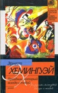 Эрнест Хемингуэй - Праздник, который всегда с тобой