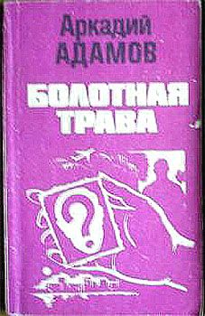 Аркадий Адамов - …Со многими неизвестными