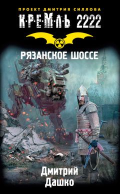 Константин Кривчиков - Кремль 2222. Планерная