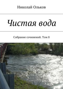 Николай Ольков - Чистая вода. Собрание сочинений. Том 8