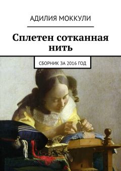 Адилия Моккули - Сплетен сотканная нить. Сборник за 2016 год