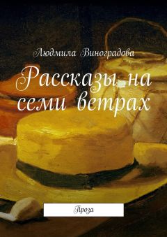 Людмила Виноградова - Рассказы на семи ветрах. Проза