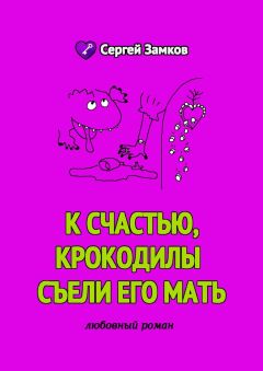 Сергей Замков - К счастью, крокодилы съели его мать