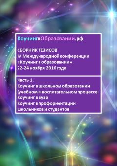 Наталья Гульчевская - Сборник тезисов IV Международной конференции «Коучинг в образовании» 22–24 ноября 2016 года. Часть 3. Коучинг в управлении образованием. Коучинг в дополнительном образовании и повышении квалификации. Коучинг в репетиторстве