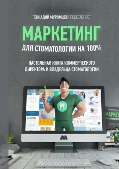 Константин Терёхин - Осторожно: маркетинг! Почему не работает то, чему вас научили