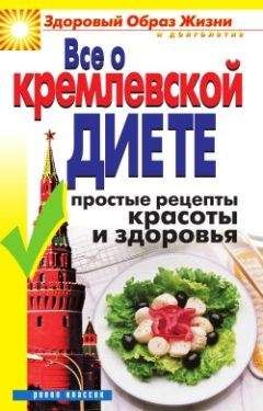 Ирина Новикова - Все о кремлевской диете. Простые рецепты красоты и здоровья