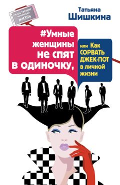Татьяна Шишкина - #Умные женщины не спят в одиночку, или Как сорвать джек-пот в личной жизни