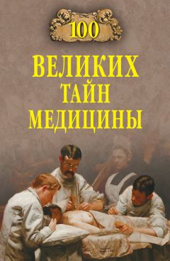 Александр Волков - 100 великих загадок современной медицины