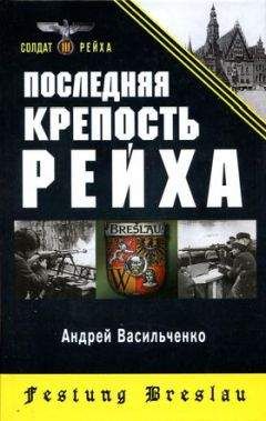 Хорст Гроссман - Ржев - краеугольный камень Восточного фронта (Ржевский кошмар глазами немцев)