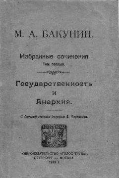 Михаил Бакунин - Избранные сочинения. Том II.