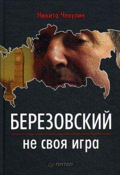 Борис Березовский - Автопортрет, или Записки повешенного