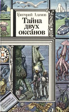 Григорий Адамов - Тайна двух океанов (Изд. 1941 г.)