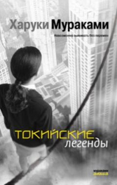 Харуки Мураками - Токийские легенды (Tokyo kitanshu)