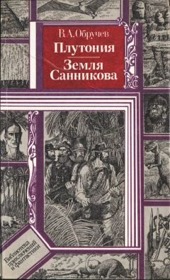 Владимир Обручев - Плутония. Земля Санникова