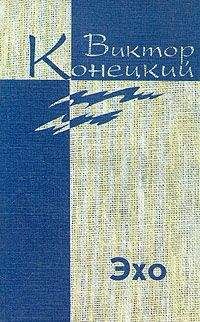 Виктор Конецкий - Том 7.  Эхо