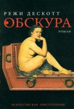 Режи Дескотт - Обскура