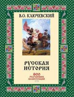 Василий Ключевский - Курс русской истории (Лекции LXII—LXXXVI)