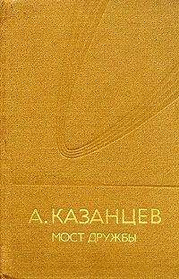 Александр Казанцев - Арктический мост