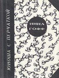 Инна Гофф - Рассказы-путешествия