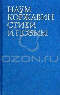 Наум Коржавин - Памяти Герцена